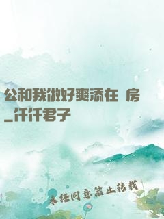 公和我做好爽添在廚房