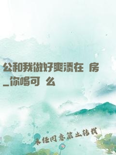 公和我做好爽添在廚房