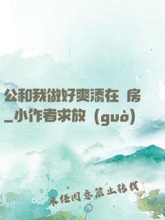 公和我做好爽添在廚房