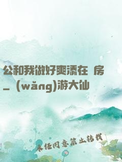 公和我做好爽添在廚房