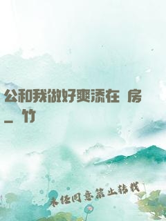 公和我做好爽添在廚房