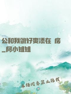 公和我做好爽添在廚房