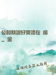 公和我做好爽添在廚房