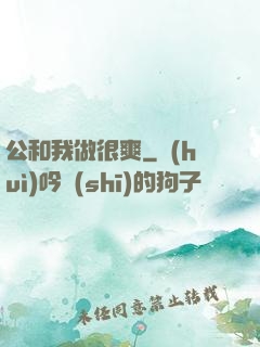 公和我做很爽