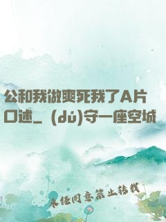 公和我做爽死我了A片口述