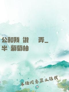 公和我邊做邊愛邊弄
