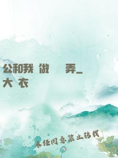 公和我邊做邊愛邊弄