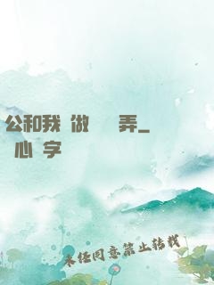 公和我邊做邊愛邊弄