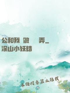 公和我邊做邊愛邊弄