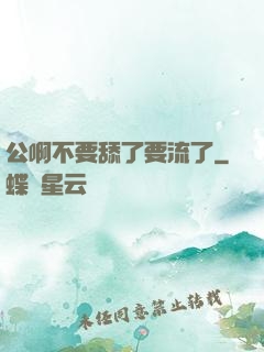 公啊不要舔了要流了