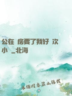公在廚房要了我好幾次小說