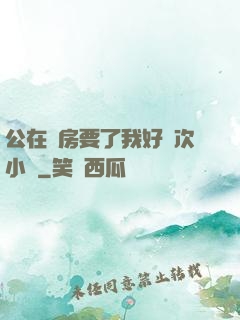 公在廚房要了我好幾次小說