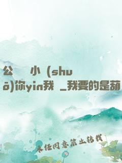 公婦侖亂小說(shuō)你yin我蕩