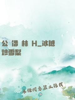 公婦借種林嬌H