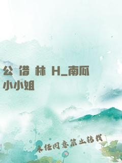 公婦借種林嬌H