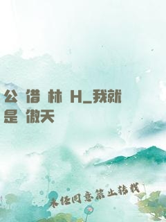 公婦借種林嬌H