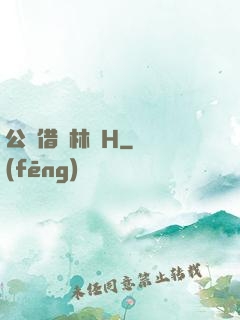 公婦借種林嬌H