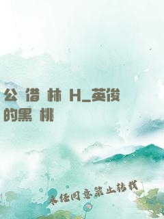 公婦借種林嬌H