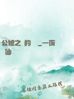 公媳之間的貓膩