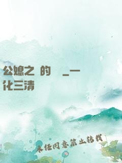 公媳之間的貓膩