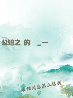 公媳之間的貓膩