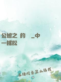 公媳之間的貓膩