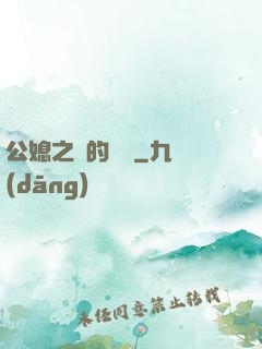 公媳之間的貓膩