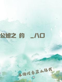 公媳之間的貓膩