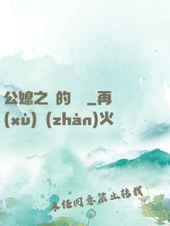 公媳之間的貓膩