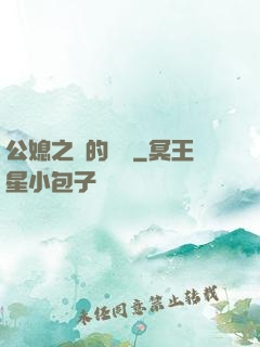 公媳之間的貓膩