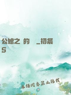 公媳之間的貓膩