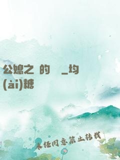 公媳之間的貓膩