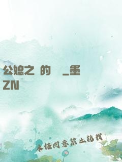 公媳之間的貓膩