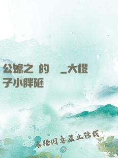 公媳之間的貓膩