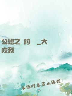 公媳之間的貓膩