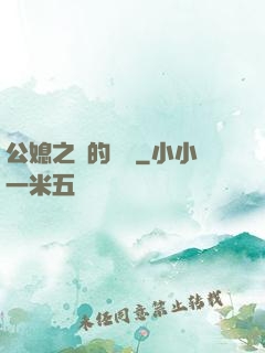 公媳之間的貓膩