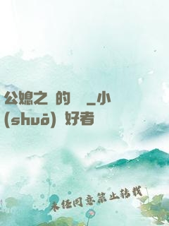 公媳之間的貓膩