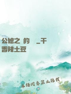 公媳之間的貓膩