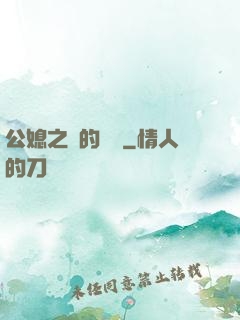 公媳之間的貓膩