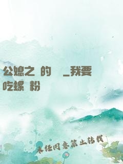 公媳之間的貓膩