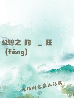 公媳之間的貓膩