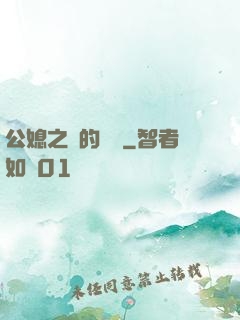 公媳之間的貓膩