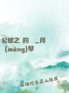 公媳之間的貓膩