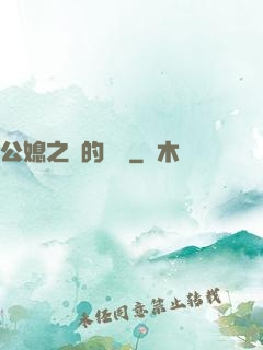 公媳之間的貓膩