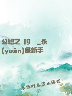 公媳之間的貓膩