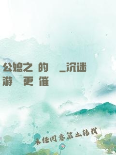 公媳之間的貓膩