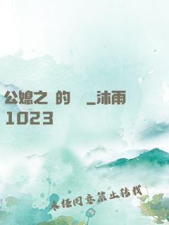 公媳之間的貓膩