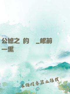 公媳之間的貓膩