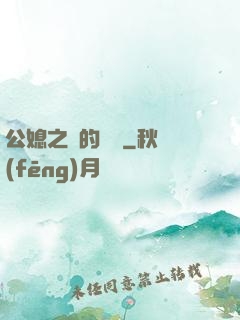 公媳之間的貓膩