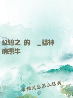 公媳之間的貓膩